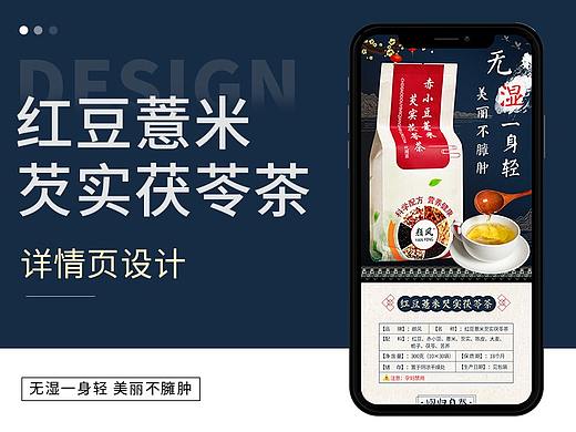 红豆薏米芡实茯苓茶 详情页设计说明
