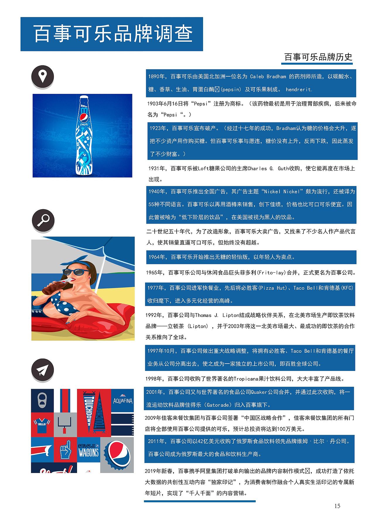 对百事可乐的一次广告调查