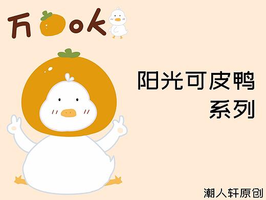 阳光可皮鸭 （100张合集）