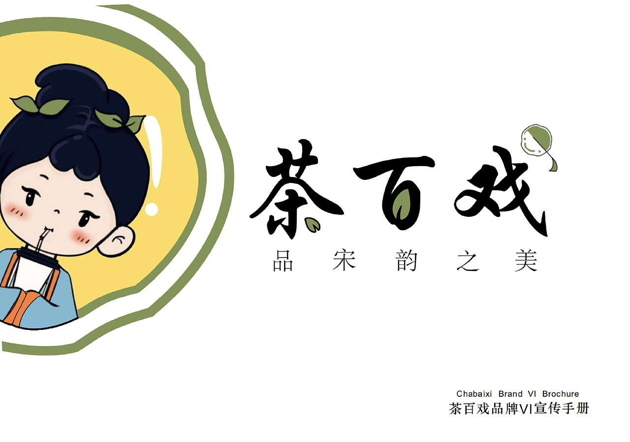 VIS ｜ 茶百戏品牌VI手册（图ZMzUzMzkzMDg4） - 品牌 - 站酷设计师小迪叮铃铃原创素材 - 站酷ZCOOL