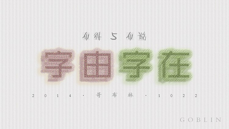 【布得布说05】字由字在