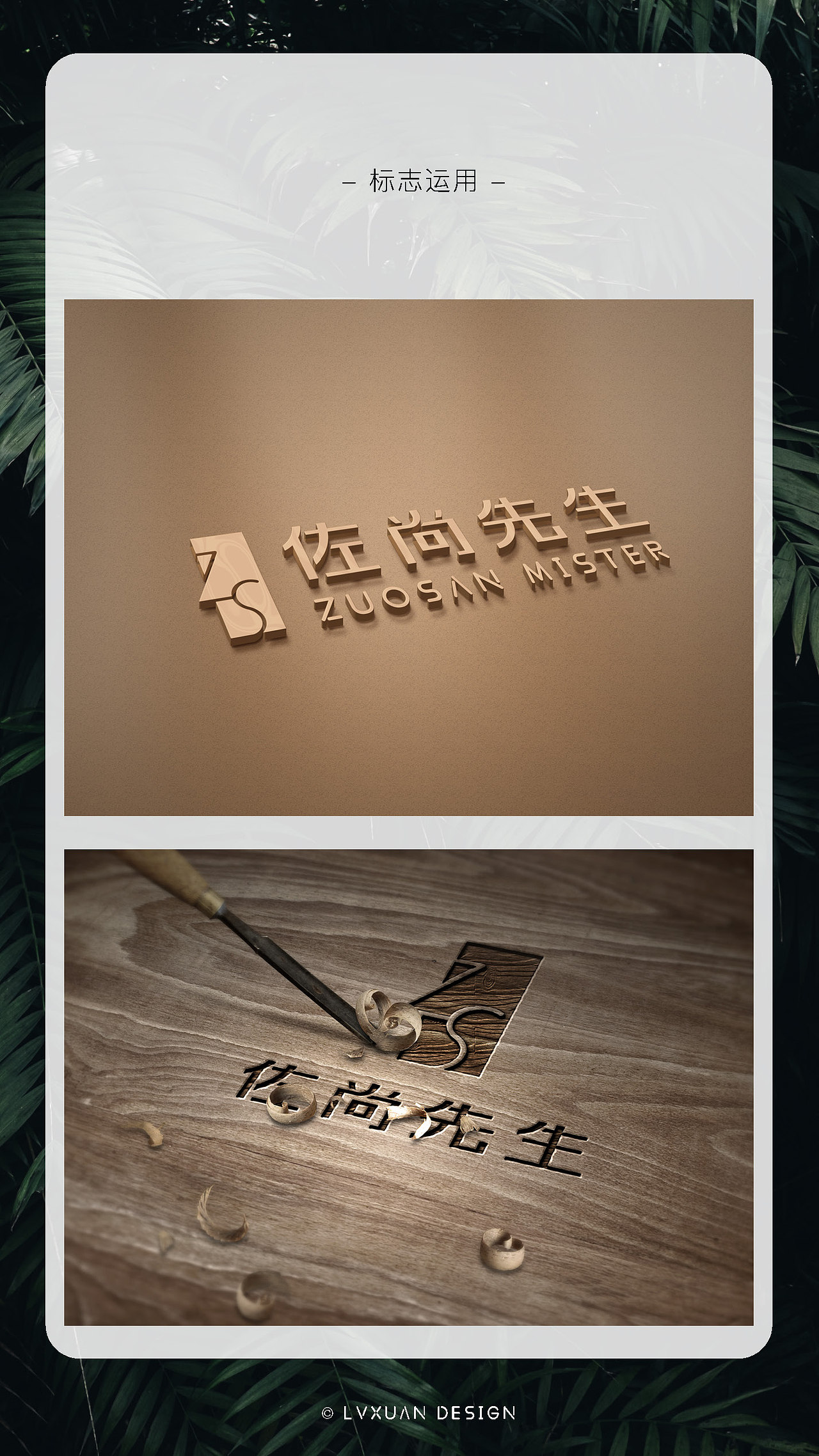 ZUOSAN MISTER 佐尚先生 北欧家具品牌设计