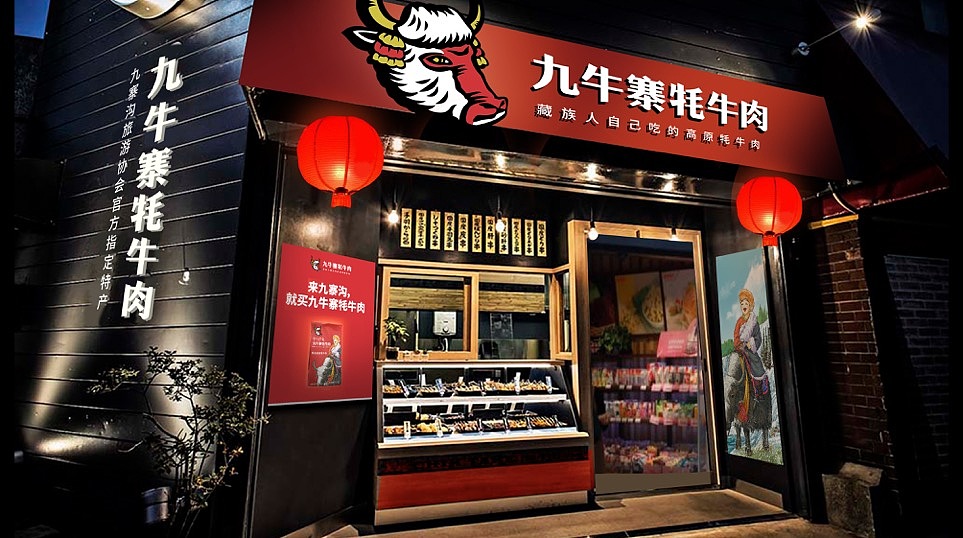 九牛寨牦牛肉（图ZMjc5ODQ4MzU2） - 品牌 - 站酷设计师胡桃品牌原创素材 - 站酷ZCOOL