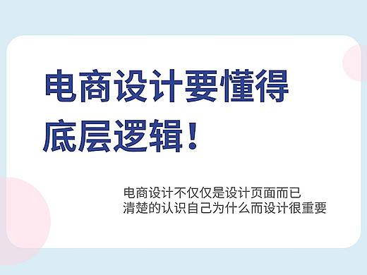 电商设要懂得底层逻辑！