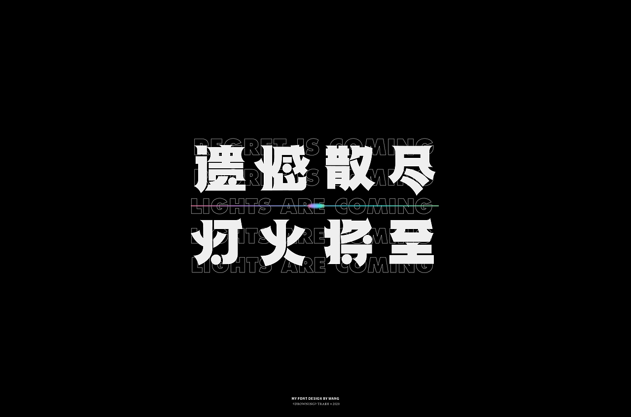 正向捕捉|2020字体合辑