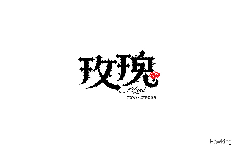 作100字(图ZNTIwNDQzMjA=) - 字体/字形 - 站酷设计师钱浩Hawking原创素材 - 站酷ZCOOL