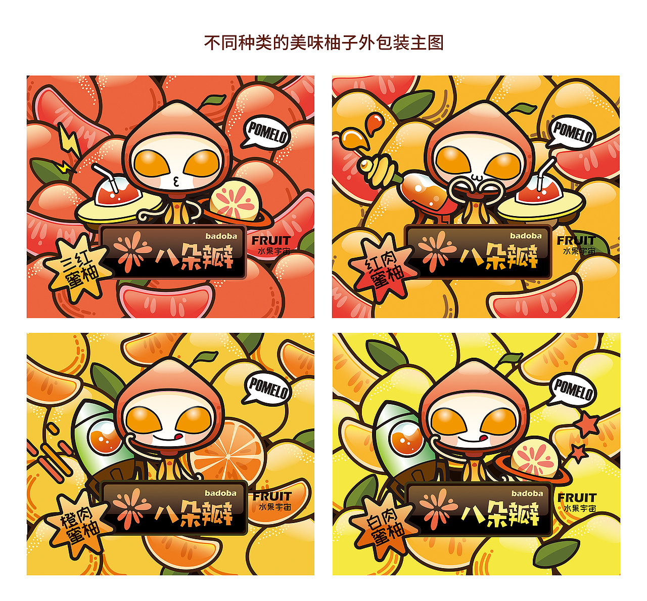 柚子外星人 · 水果品牌IP及外包装插画设计（图ZMTgxMjkxNjUy） - 商业插画 - 站酷设计师热情的葵葵原创素材 - 站酷ZCOOL