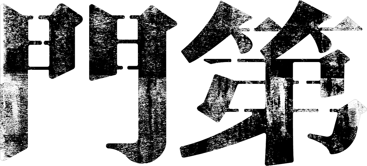 门第文化X一组字体设计