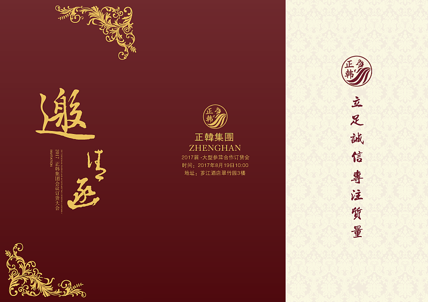 参茸邀请函