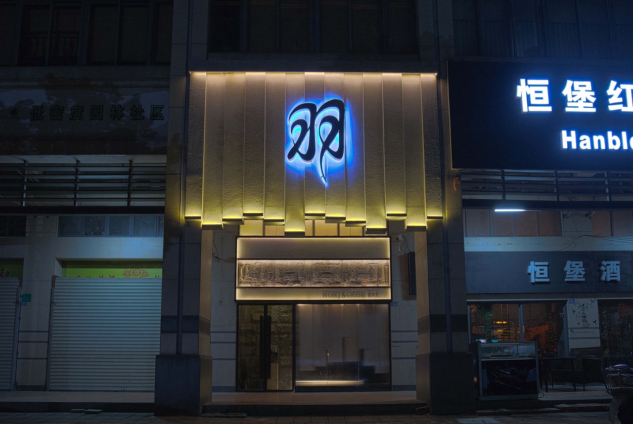【鸡尾酒吧】Whisky&Cocktail Bar(图ZMTgwNTA0MDg4) - 家装设计 - 站酷设计师上由空间设计原创素材 - 站酷ZCOOL