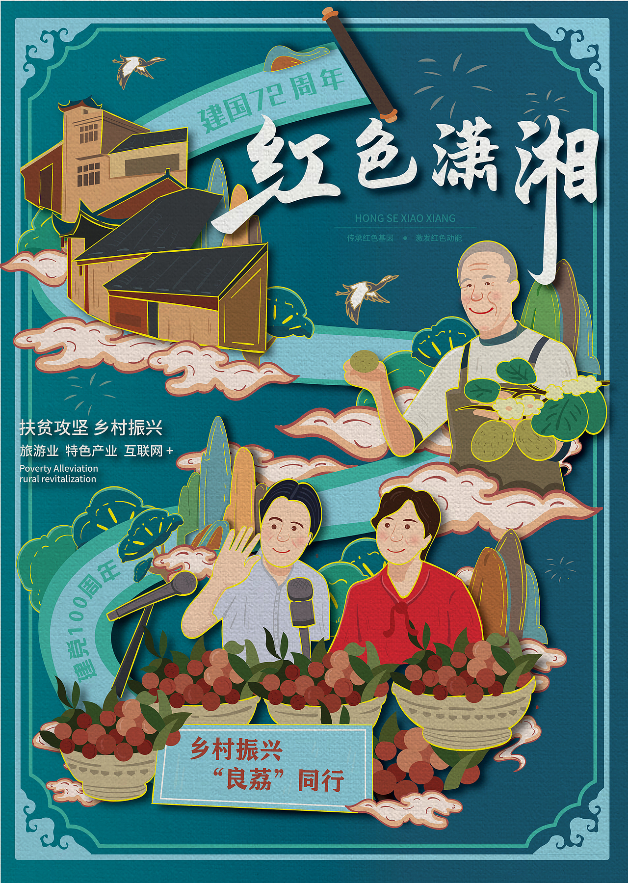 “潇湘绘卷”红色主题海报设计
