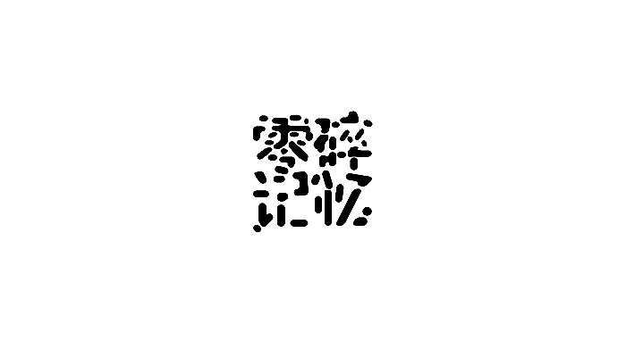 字体传奇-8月份字体设计（图ZMzIxMjU1ODQ=） - 字体/字形 - 站酷设计师字体传奇原创素材 - 站酷ZCOOL