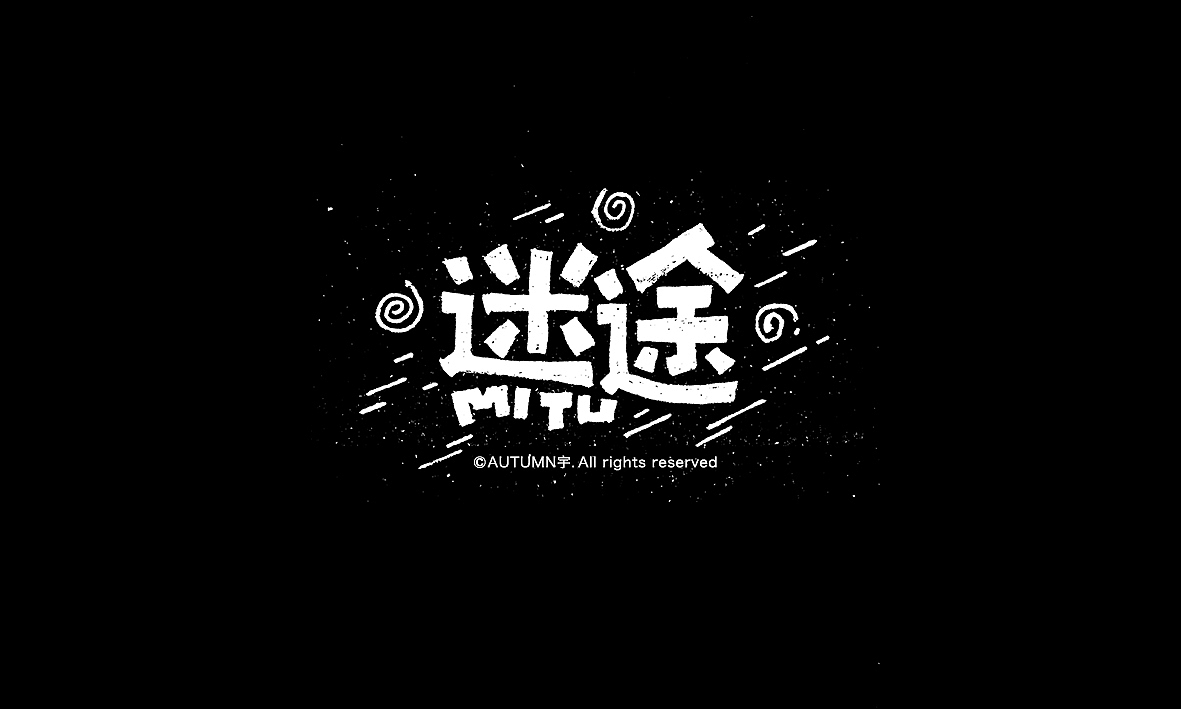 字记【第十六周】方法分享（图ZMzk1NTM3NDA=） - 字体/字形 - 站酷设计师天宇手写工作室原创素材 - 站酷ZCOOL