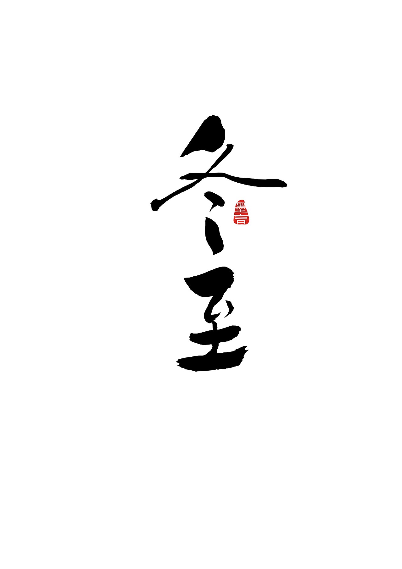 二十四节气（图ZOTc3MjkxMDQ=） - 字体/字形 - 站酷设计师大墨言原创素材 - 站酷ZCOOL