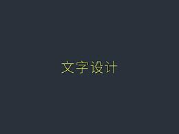 文字设计