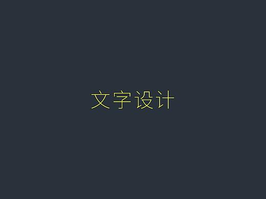 文字设计