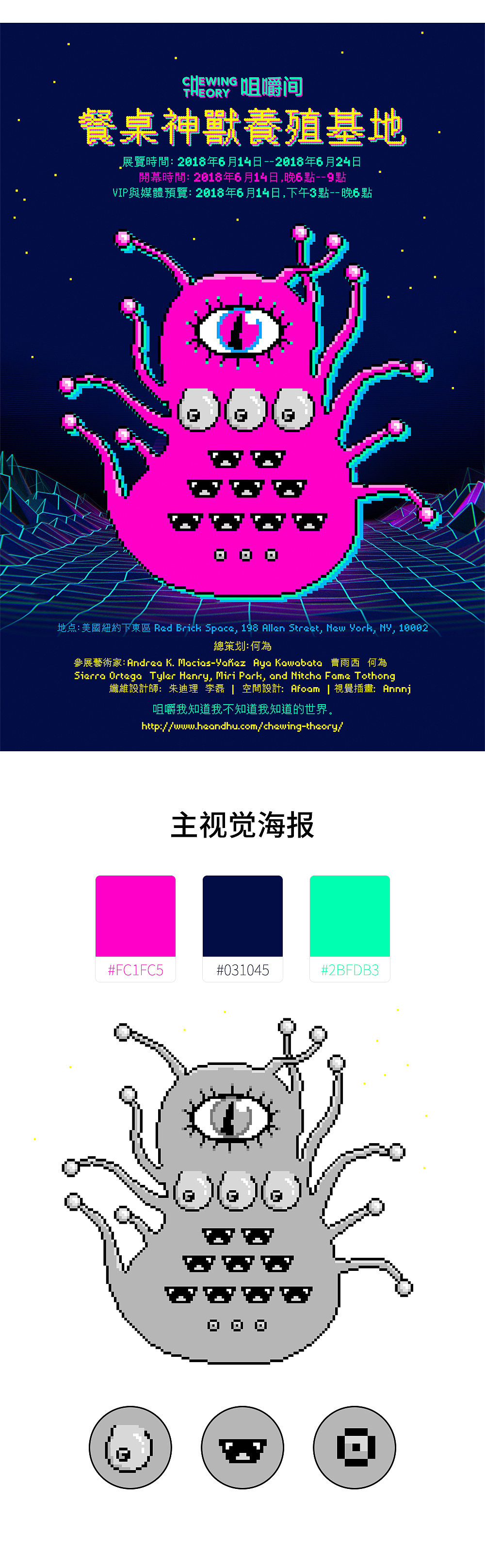 新媒体艺术展全案插画及平面设计--餐桌神兽养殖基地