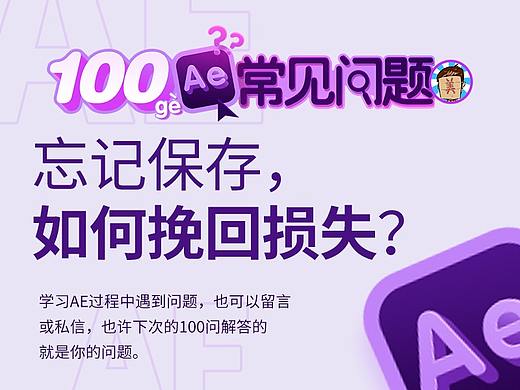 破美工/【AE100问】第9问：软件崩溃！忘记保存！！​如何最大程度挽回损失？
