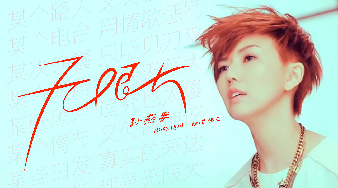 音乐字声第6期孙燕姿克卜勒特辑上