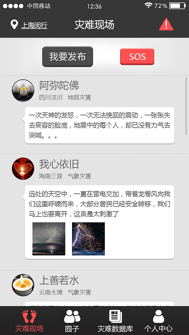 APP界面 关于灾难预警及灾情互助的一个APP