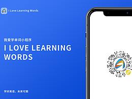 我爱学单词小程序