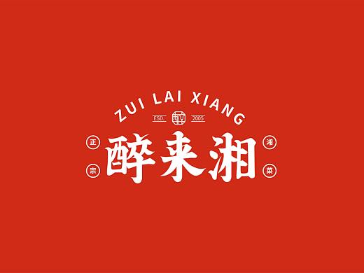 《醉来湘》湖南餐饮品牌VI设计