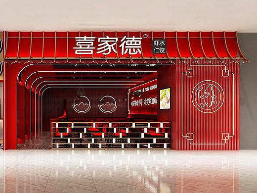 喜家德水饺