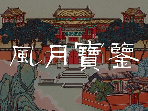 红楼梦系列之大观园