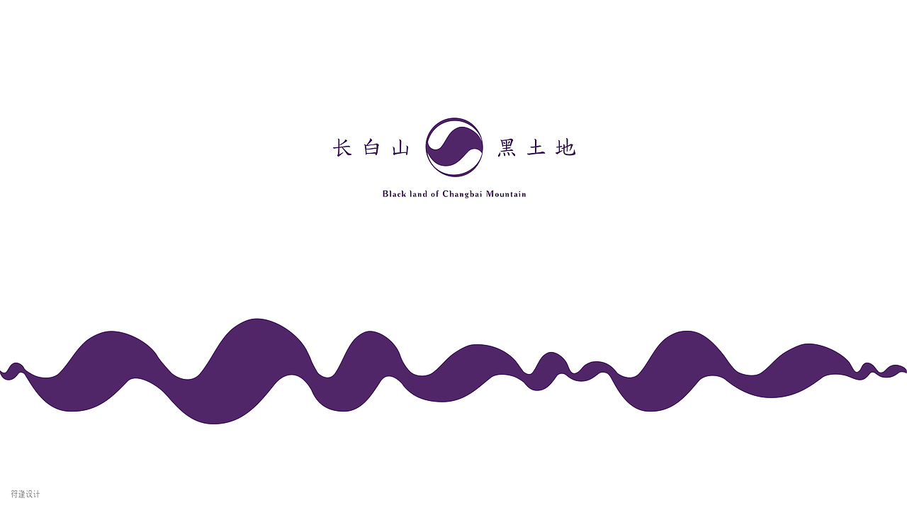 长白山黑土地|平面|logo|符逢设计_原创作品-站酷zcool