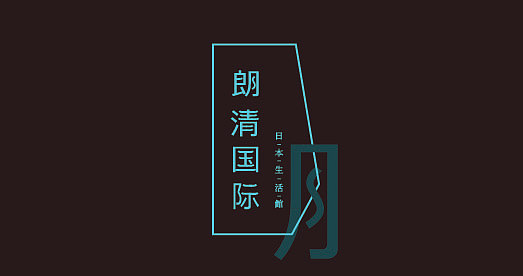朗清国际（图ZMjEyMjg4NjQ=） - 字体/字形 - 站酷设计师Greyfey原创素材 - 站酷ZCOOL