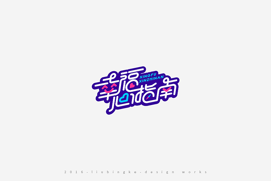 2016-设计作品集（图ZNjg2ODIzODQ=） - 字体/字形 - 站酷设计师刘兵克原创素材 - 站酷ZCOOL