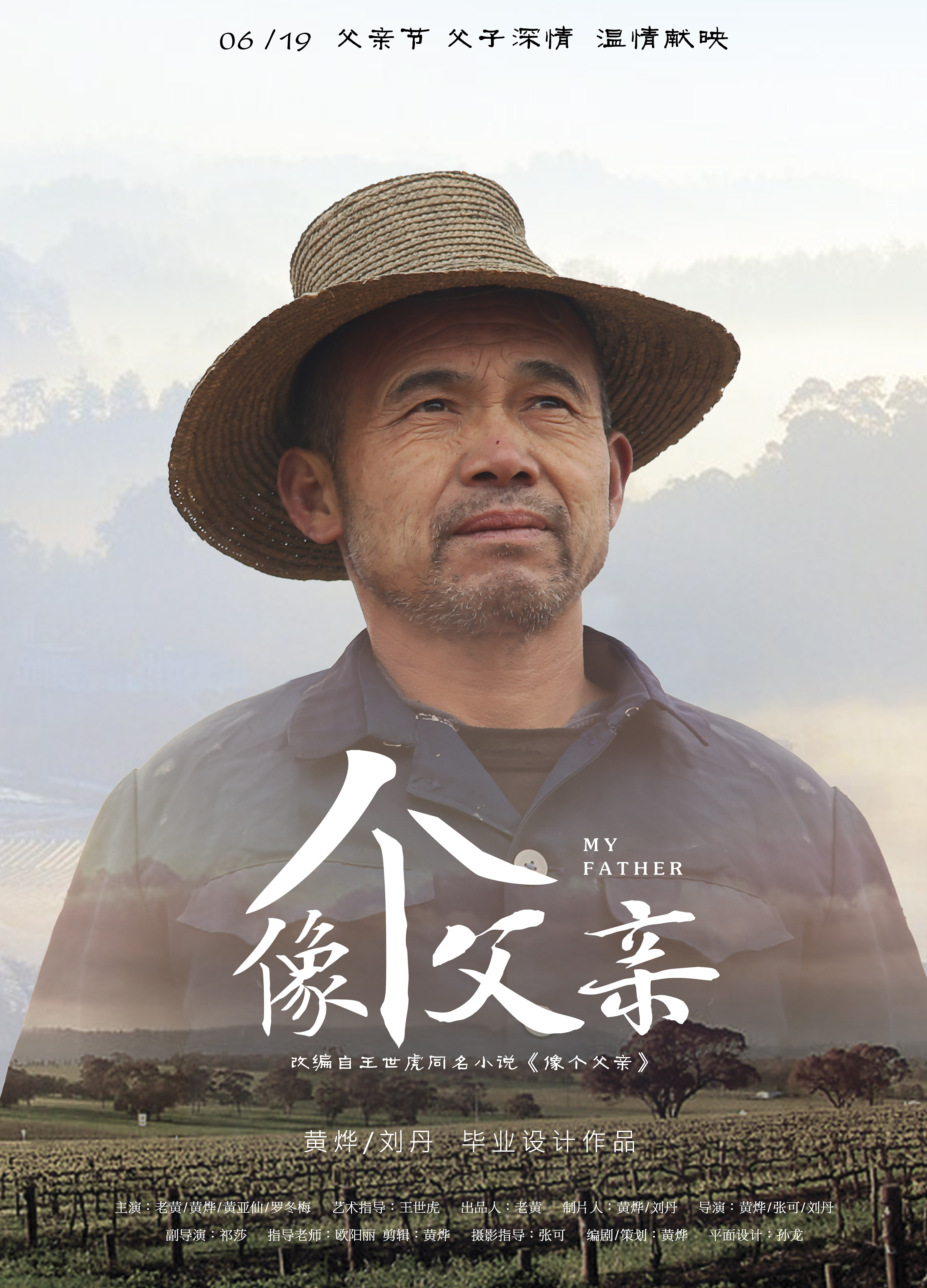 《像个父亲》微电影海报设计