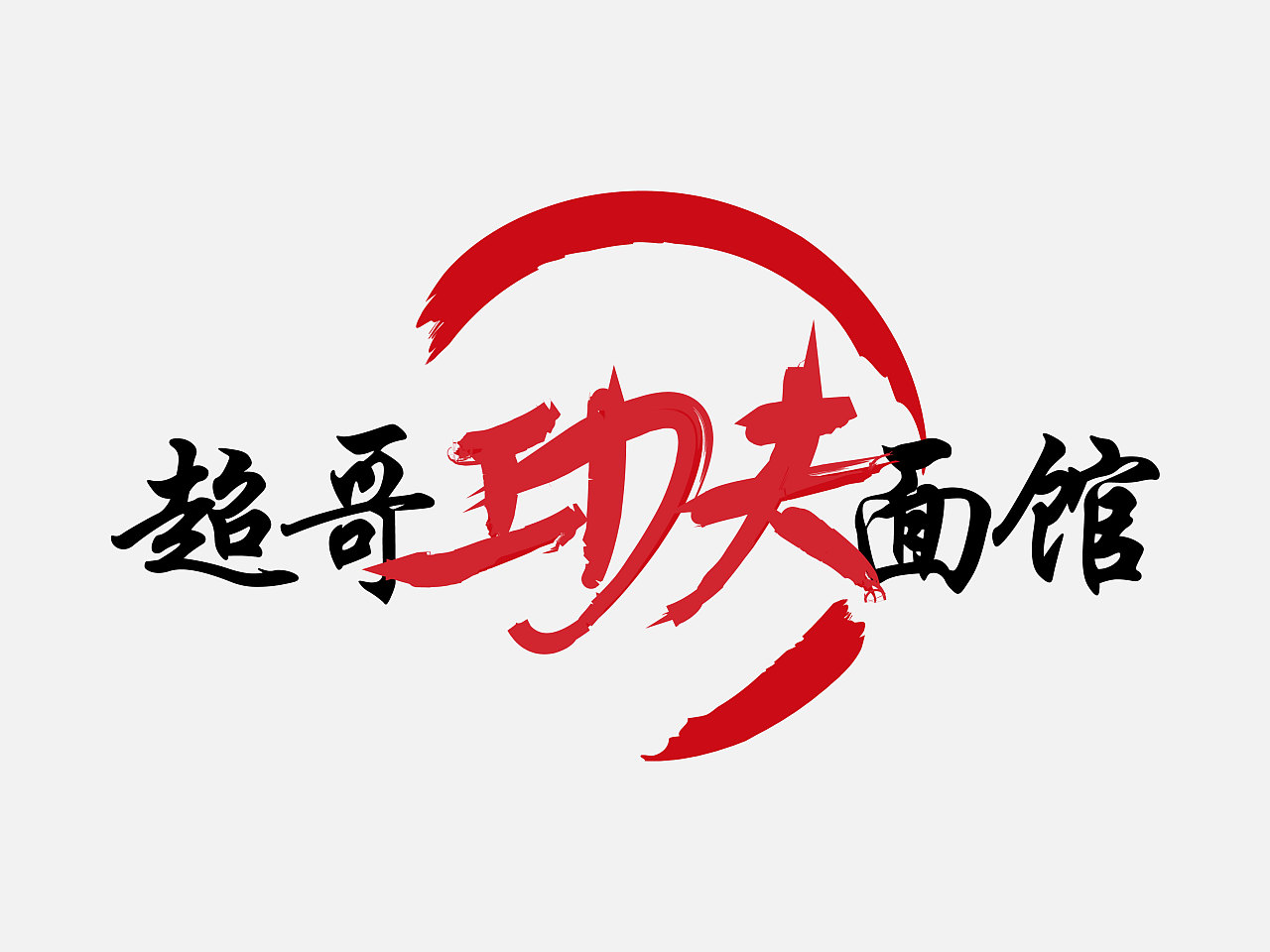 超哥面馆|平面|品牌|okpan - 原创作品 - 站酷 (zcool)