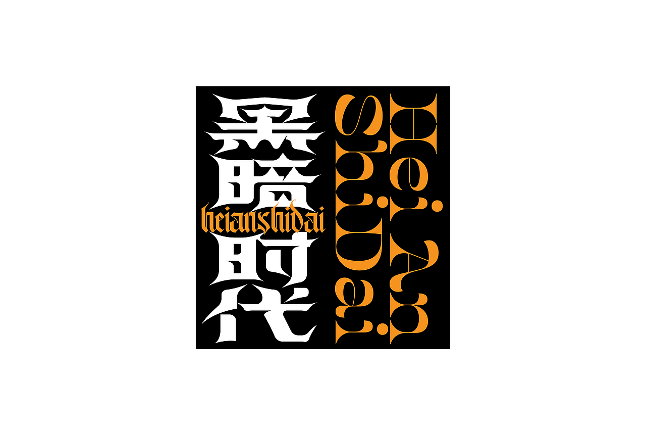 字集【二十六】（图ZMjYyOTAyODk2） - 字体/字形 - 站酷设计师不浪漫BLM原创素材 - 站酷ZCOOL
