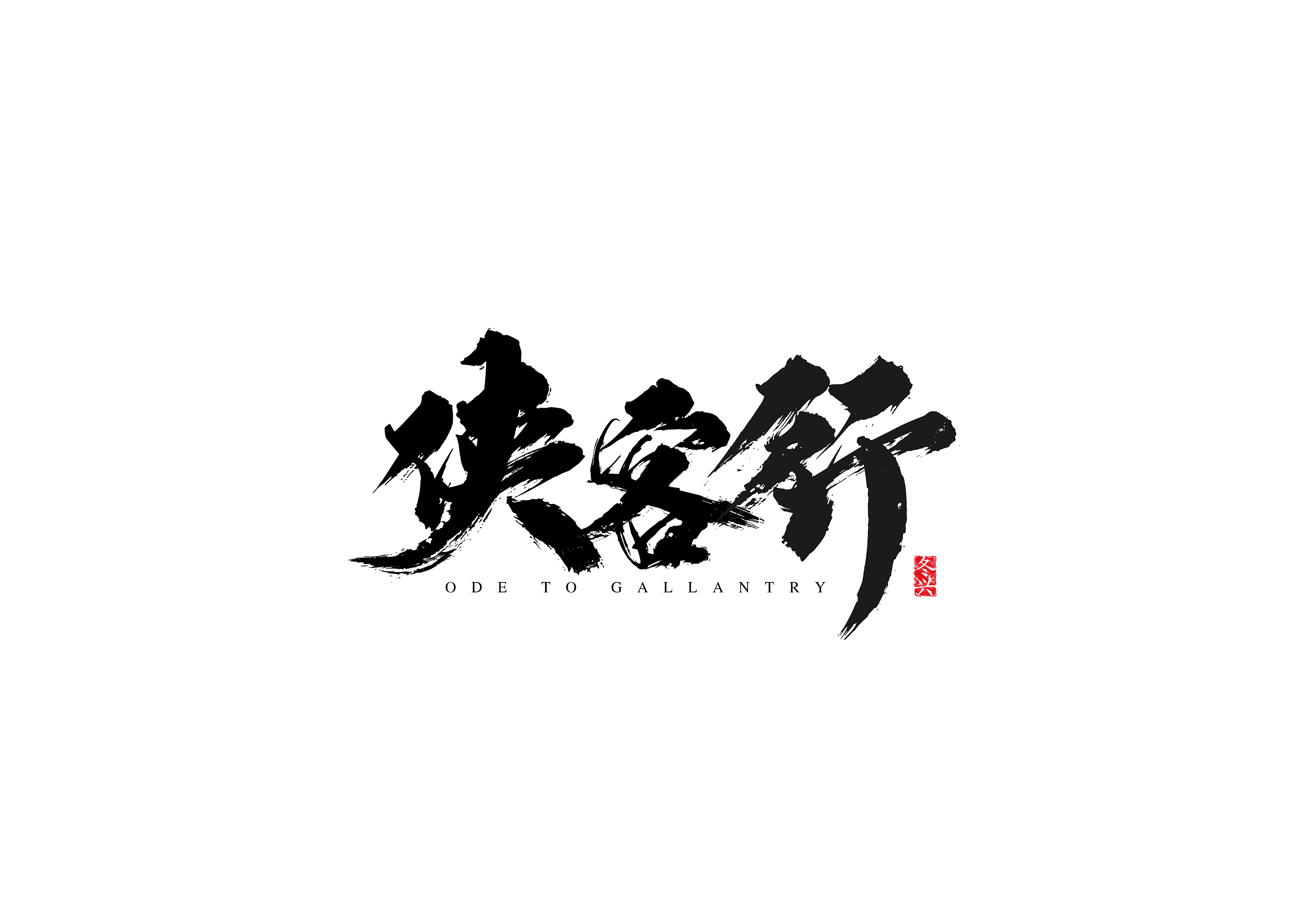 毛笔字体 / practice work / commercial work 拾贰月份>|平面|字体/