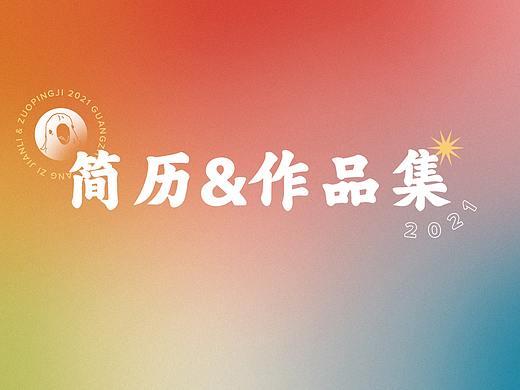 ANGZI 2021（个人主页-ZNTYwMDIwMzY=） - 海报 - 站酷设计师angzizizi原创素材 - 站酷ZCOOL