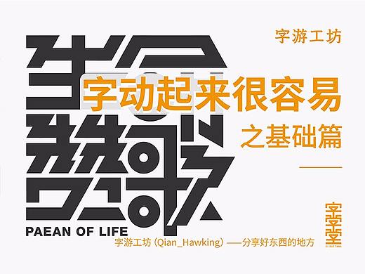 动效字体设计教程——《生命赞歌》