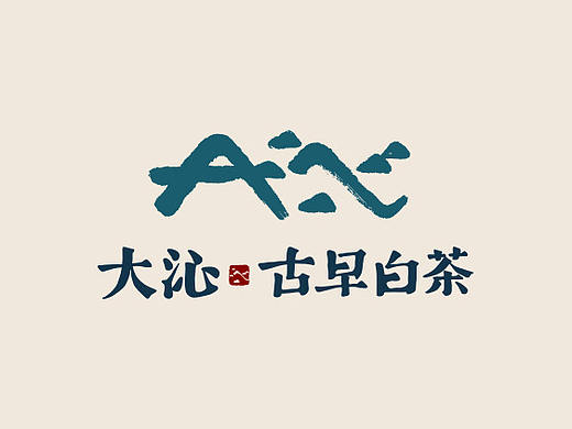 沁山の恋 | 一笔画不尽的深情   大沁白茶品牌设计