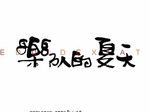 贰婶手写--奇妙的中国汉字【乐队的夏天】2020