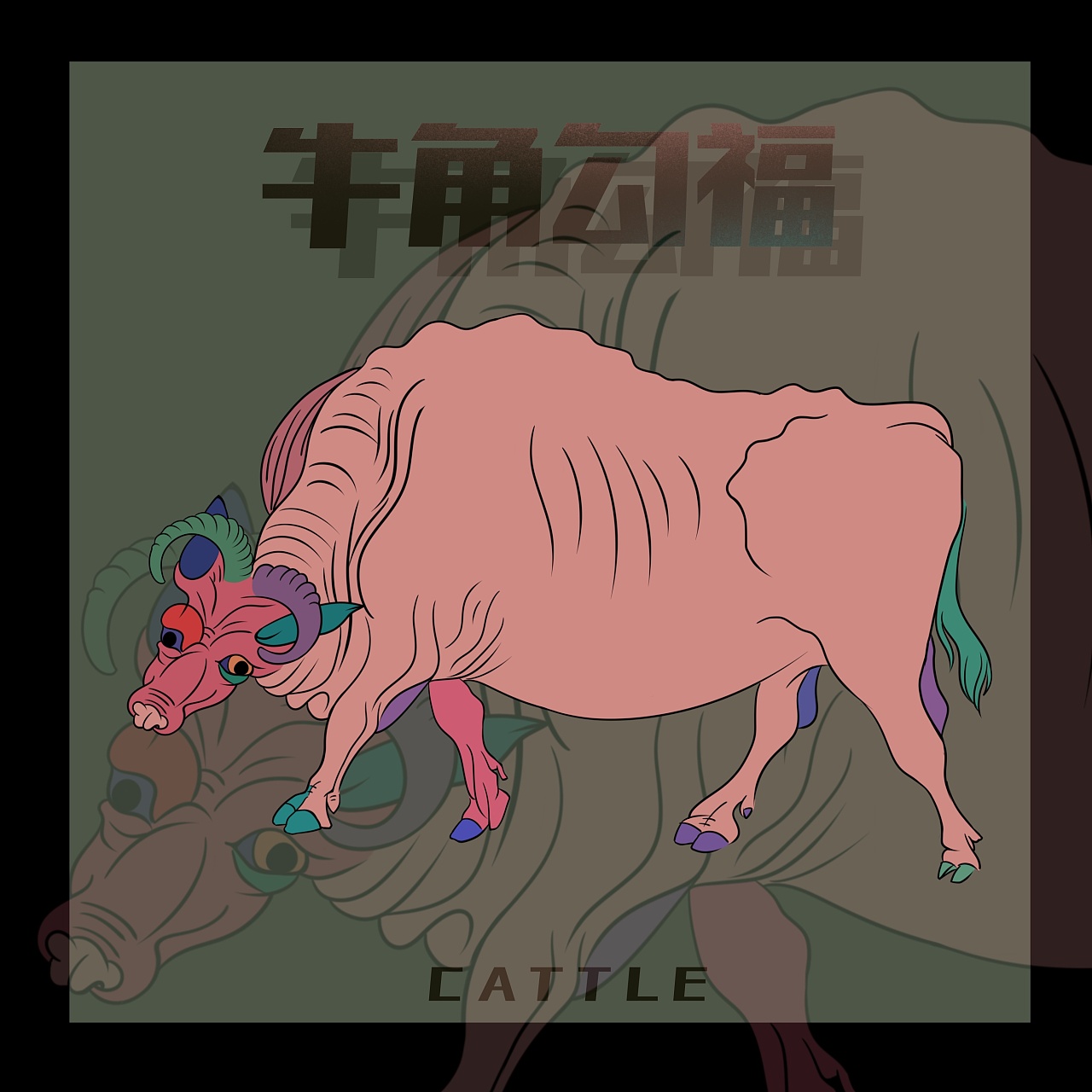 《五牛图》牛年插画设计|插画|创作习作|小葵屿鱼 - 原创作品 - 站酷