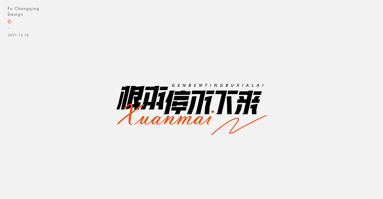 2021-字体设计总结（图ZMjgwODIzMDc2） - 字体/字形 - 站酷设计师符重庆原创素材 - 站酷ZCOOL