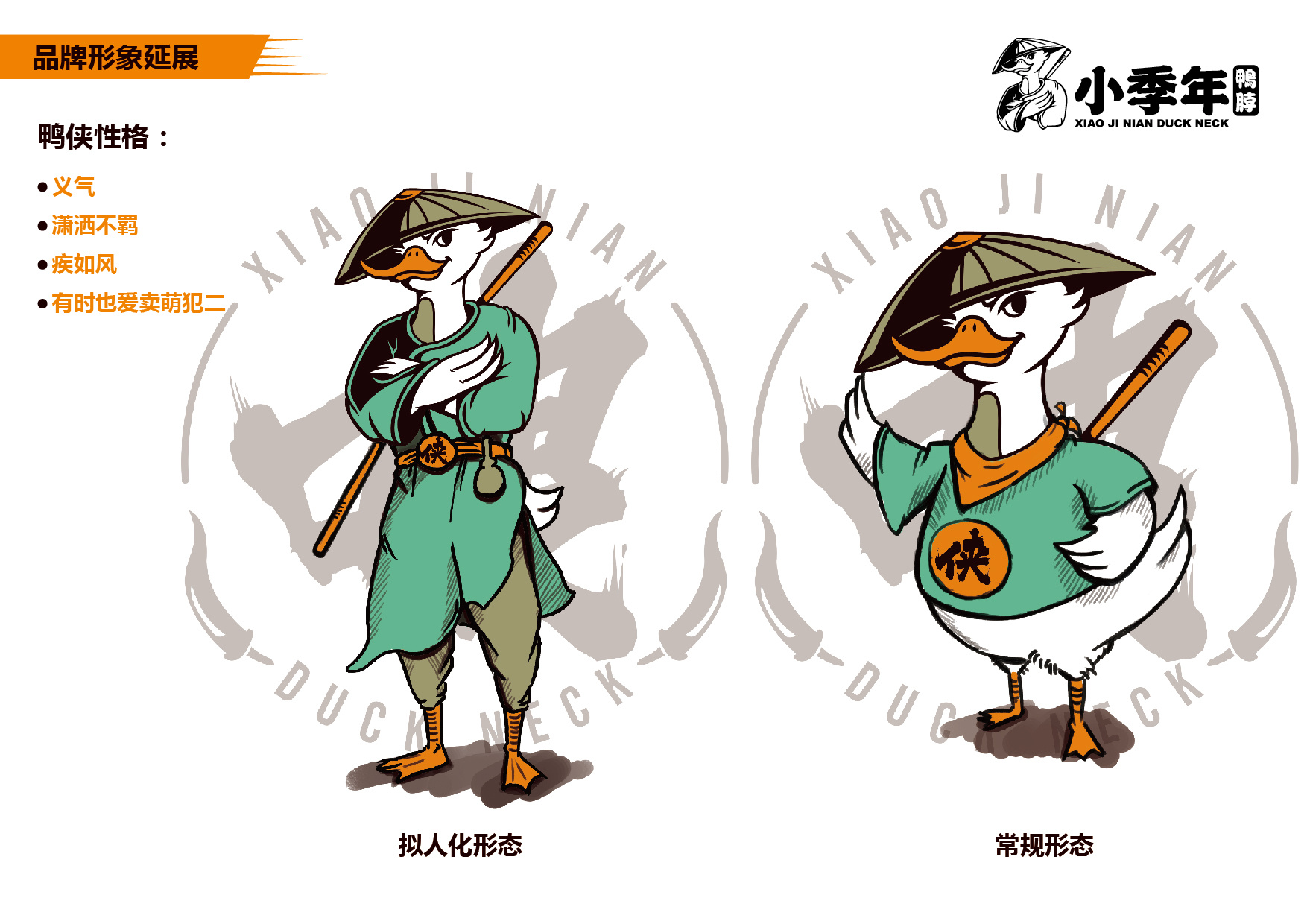 《西鸭侠》鸭脖品牌logo