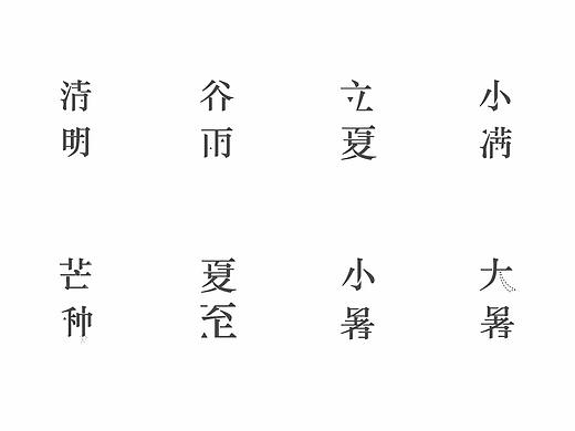 二十四节气字体设计