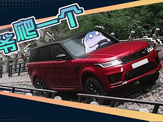 越野车能爬楼梯就是性能够强？厂家又在欺负你不懂车了