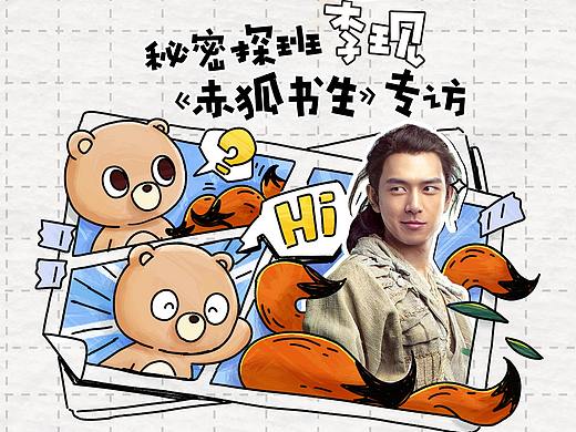 探班“小狐妖”李现【小度熊探班日记】NO.0002