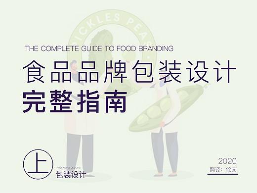 食品品牌包装设计完整指南（上）