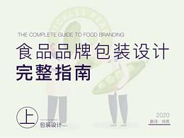食品品牌包装设计完整指南（上）