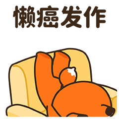 微信表情丨小狐狸亨太13