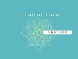 李艷冬個人簡歷+UI設(shè)計師