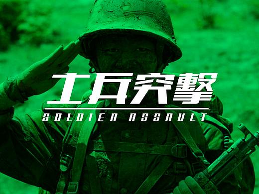 字体设计 / 士兵突擊